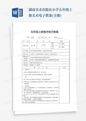 湖南美术出版社小学五年级上册美术电子教案(全册)