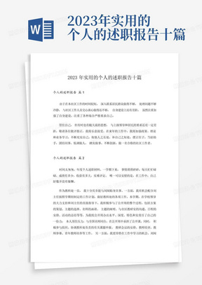 2023年实用的个人的述职报告十篇