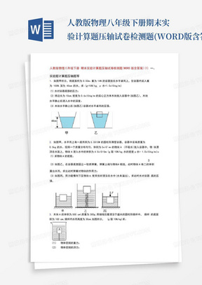 人教版物理八年级下册期末实验计算题压轴试卷检测题(WORD版含答案)(29