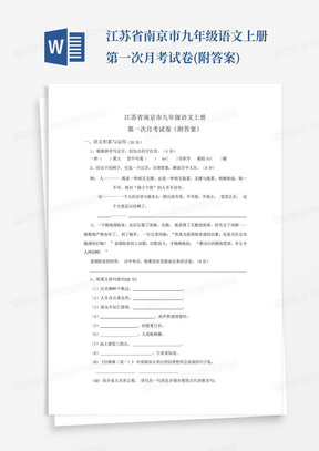 江苏省南京市九年级语文上册第一次月考试卷(附答案)