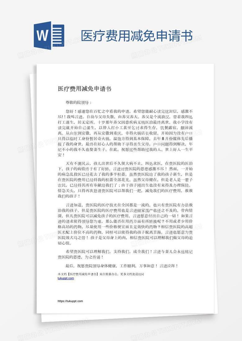 医疗费用减免申请书