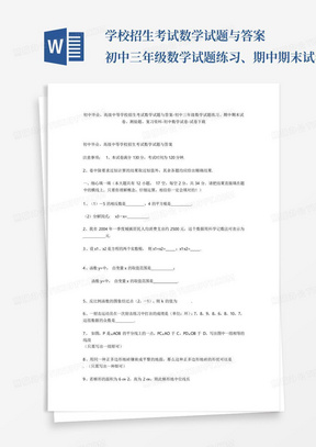 学校招生考试数学试题与答案-初中三年级数学试题练习、期中期末试卷