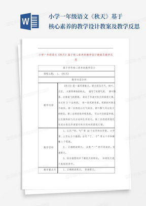 小学一年级语文《秋天》基于核心素养的教学设计教案及教学反思