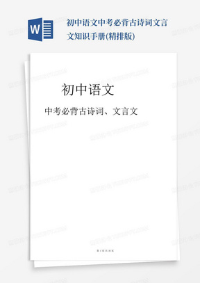 初中语文中考必背古诗词文言文知识手册(精排版)