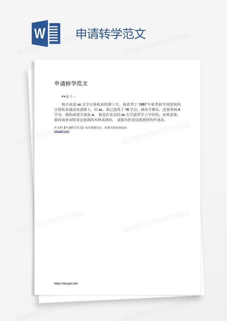 申请转学范文
