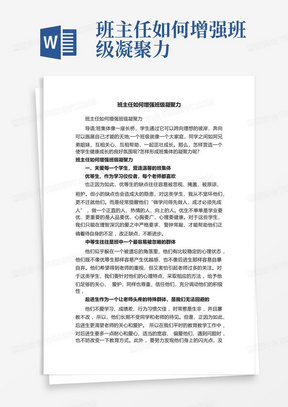 班主任如何增强班级凝聚力