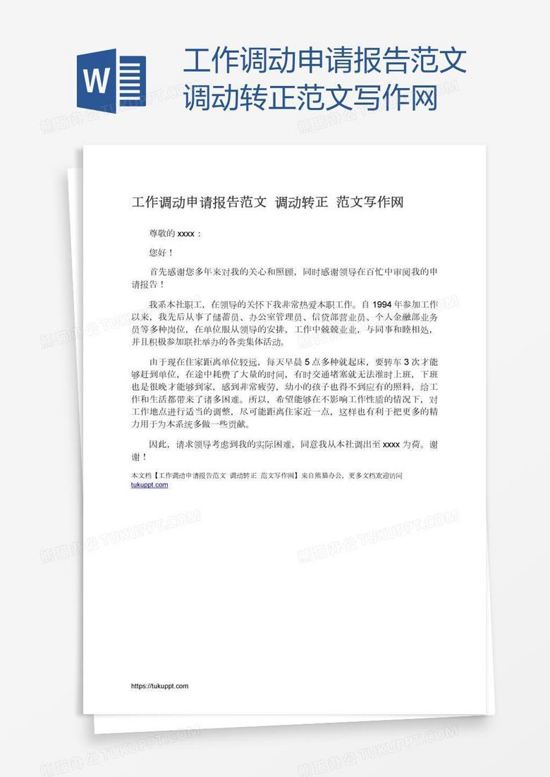 工作调动申请报告范文调动转正范文写作网