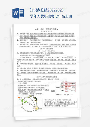 知识点总结-2022-2023学年人教版生物七年级上册