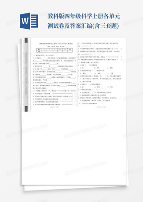 教科版四年级科学上册各单元测试卷及答案汇编(含三套题)