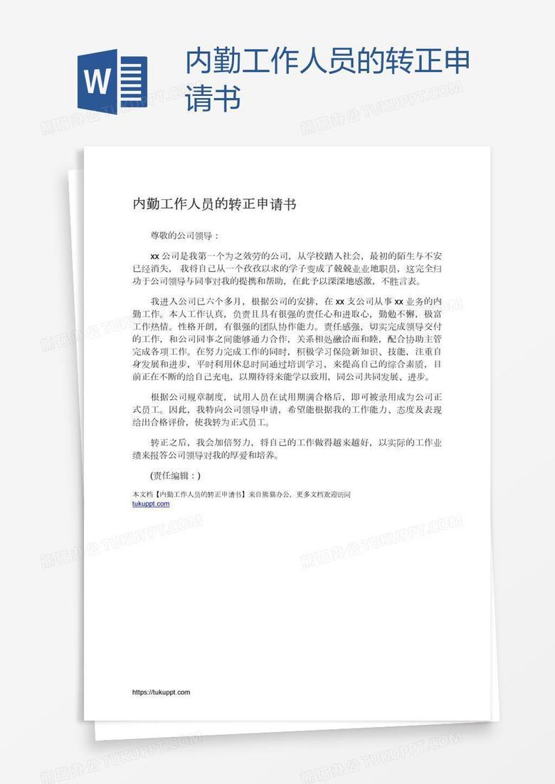 内勤工作人员的转正申请书