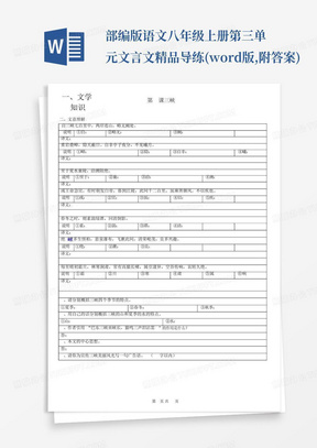 部编版语文八年级上册第三单元文言文精品导练(word版,附答案)