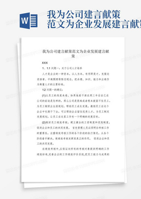 我为公司建言献策范文为企业发展建言献策