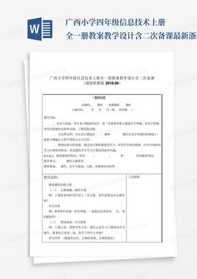 广西小学四年级信息技术上册全一册教案教学设计含二次备课最新浙教版浙