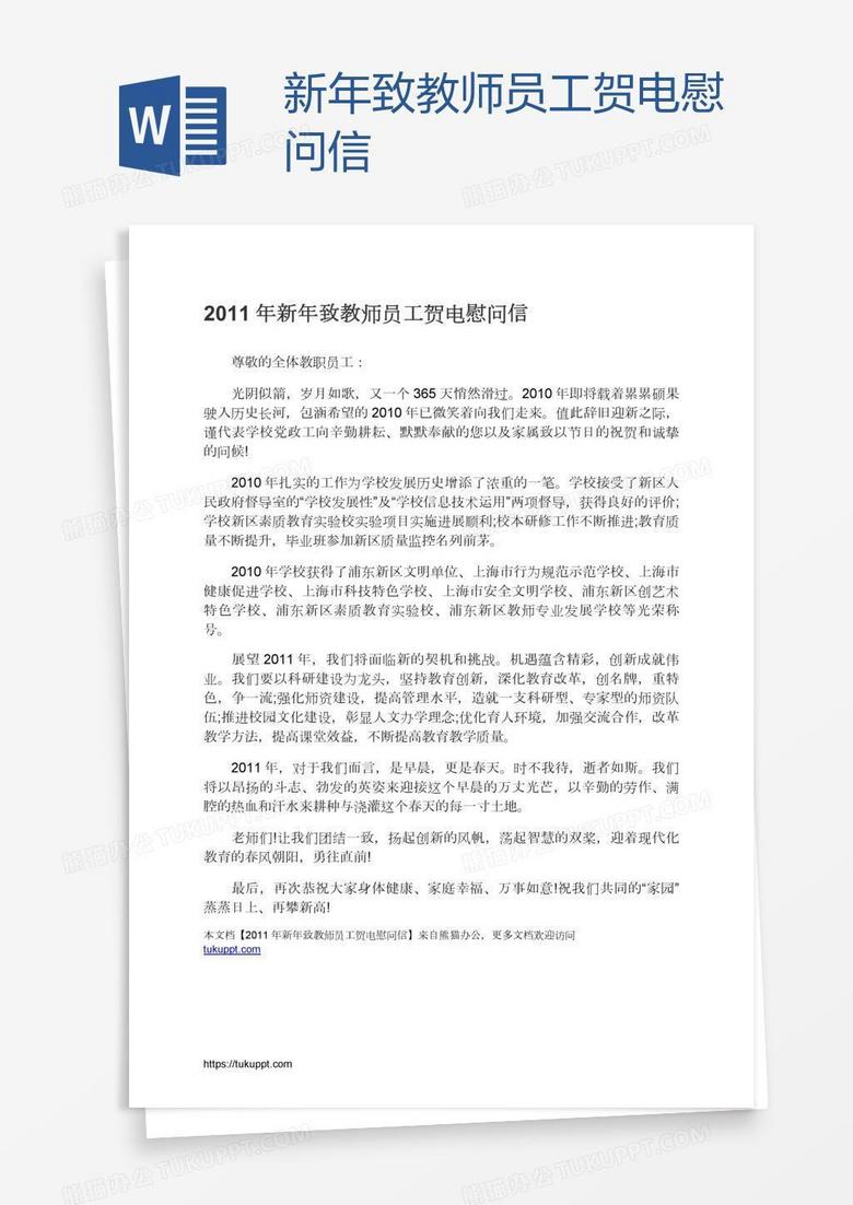 新年致教师员工贺电慰问信