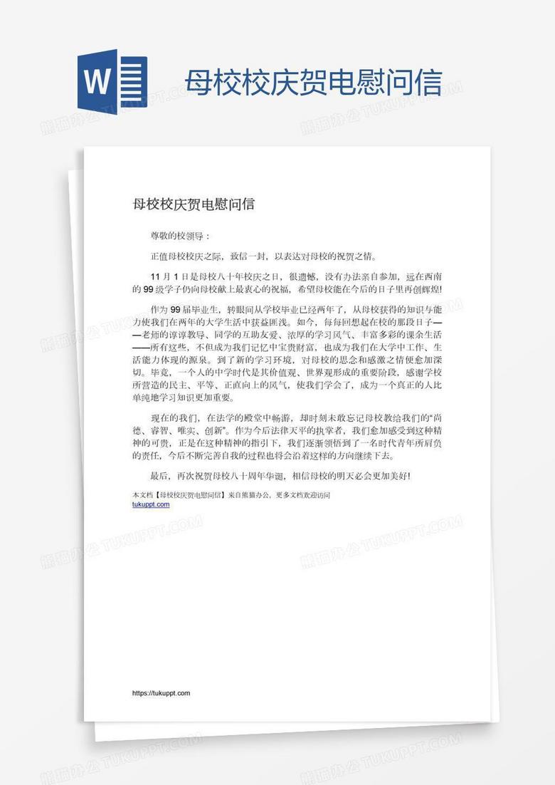母校校庆贺电慰问信