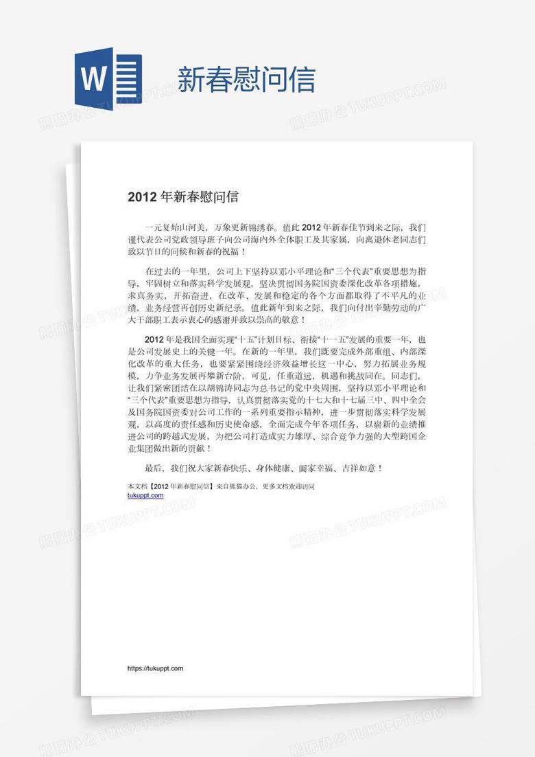 新春慰问信