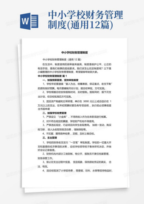 最新版中小学财务制度 288