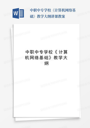 中职中专学校《计算机网络基础》教学大纲讲课教案