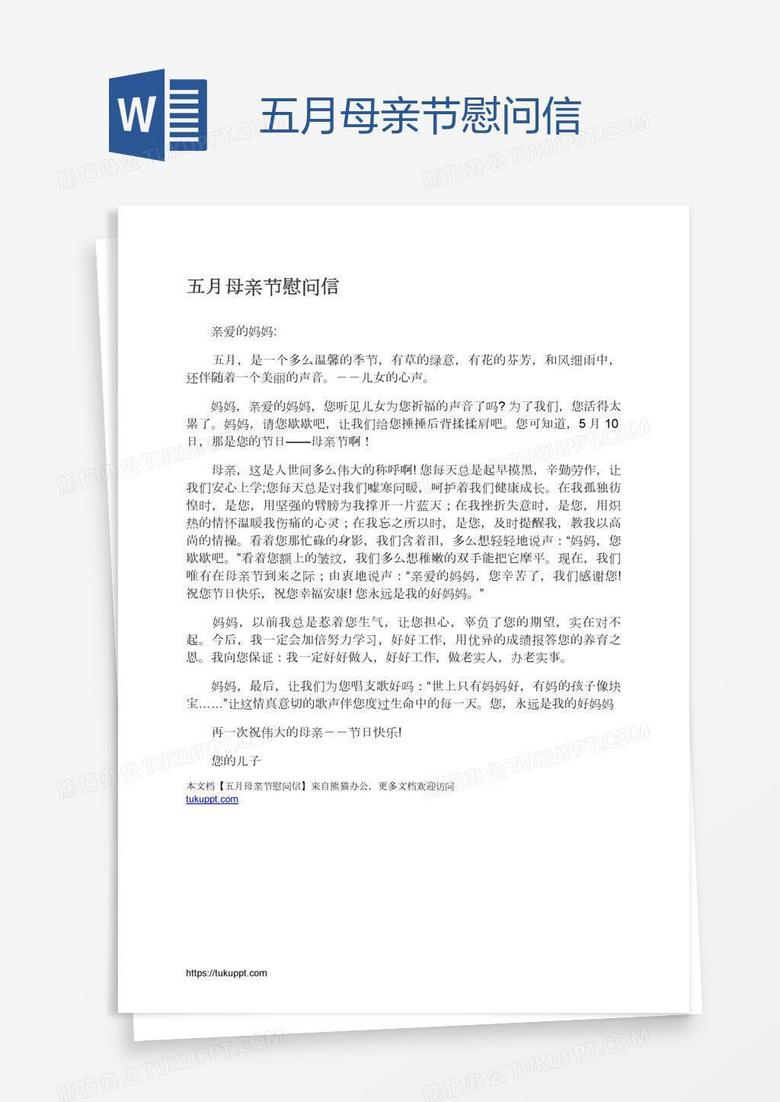 五月母亲节慰问信