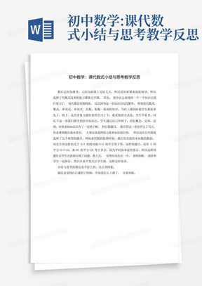 初中数学:课代数式小结与思考教学反思