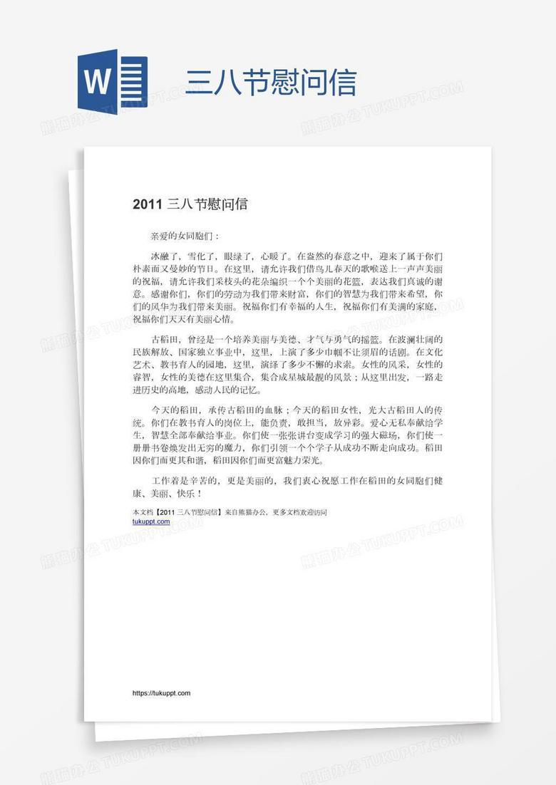 三八节慰问信