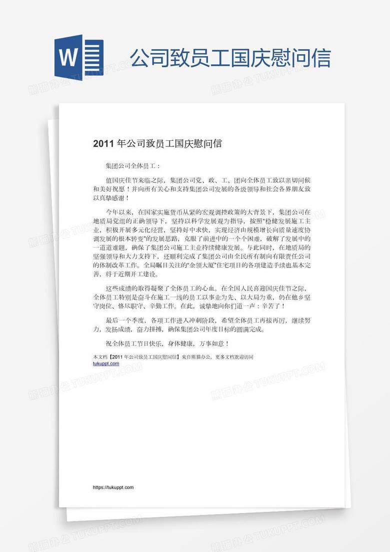 公司致员工国庆慰问信