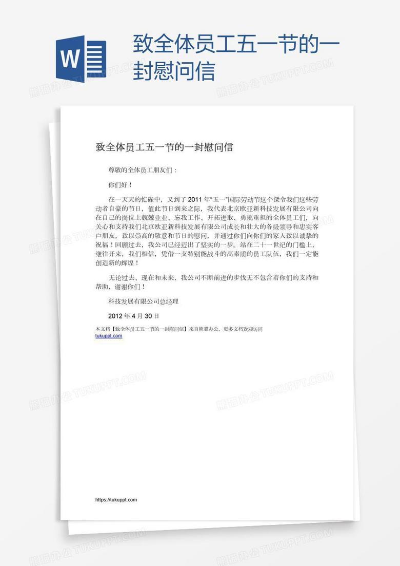 致全体员工五一节的一封慰问信