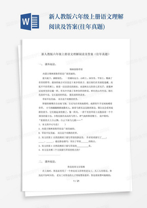 新人教版六年级上册语文理解阅读及答案(往年真题)