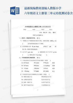 最新统编教材部编人教版小学六年级语文上册第三单元培优测试卷含