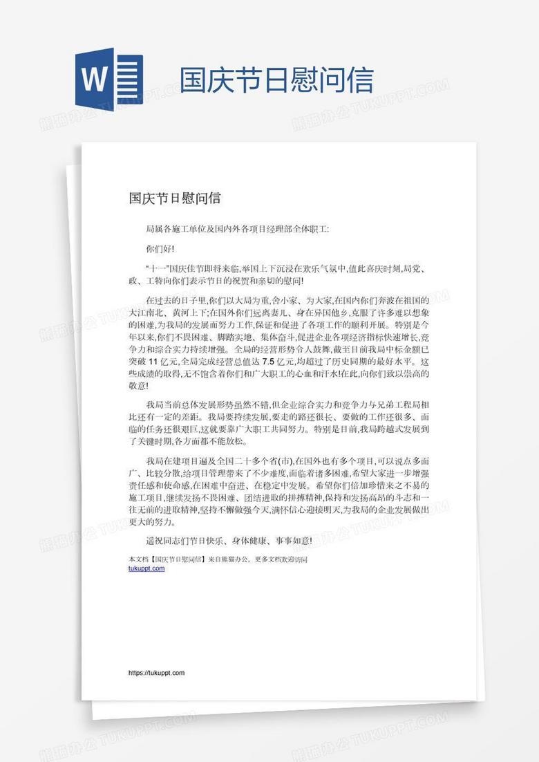 国庆节日慰问信