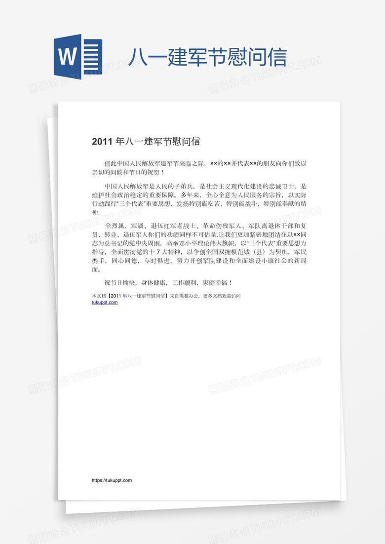 八一建军节慰问信