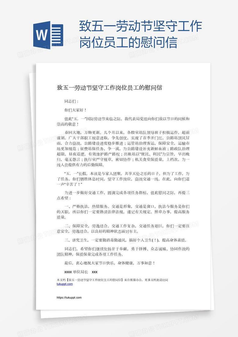 致五一劳动节坚守工作岗位员工的慰问信