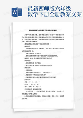 最新西师版六年级数学下册全册教案文案