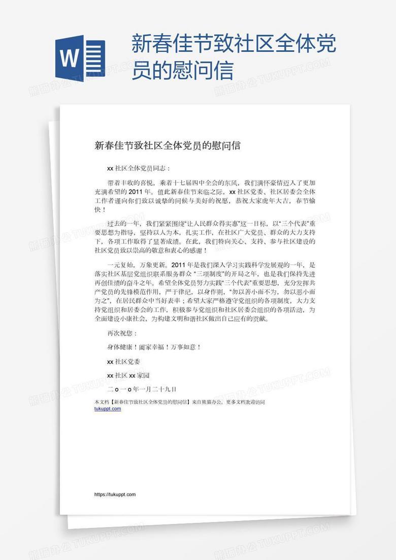 新春佳节致社区全体党员的慰问信