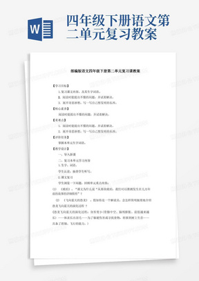 部编版语文四年级下册第二单元复习课教案和单元检测题(附答案)