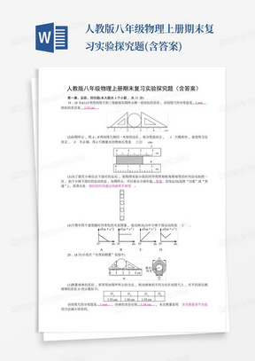 人教版八年级物理上册期末复习实验探究题(含答案)