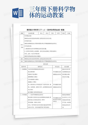 教科版三年级下册科学各种各样的运动(教案)