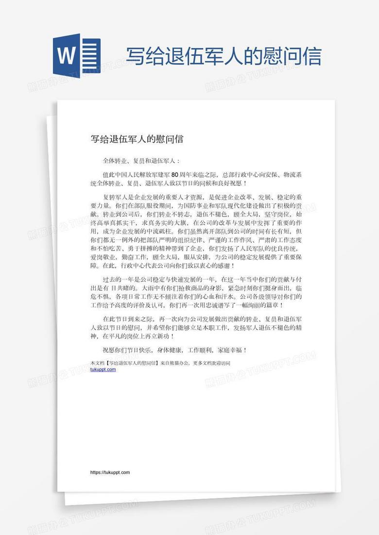 写给退伍军人的慰问信