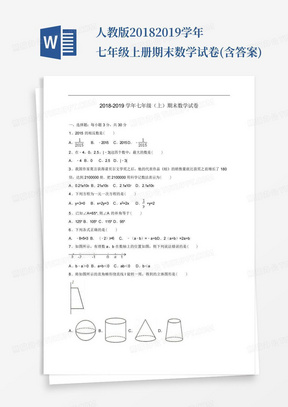 人教版2018-2019学年七年级上册期末数学试卷(含答案)