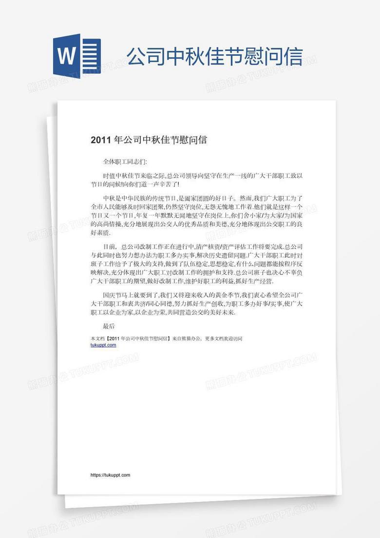 公司中秋佳节慰问信
