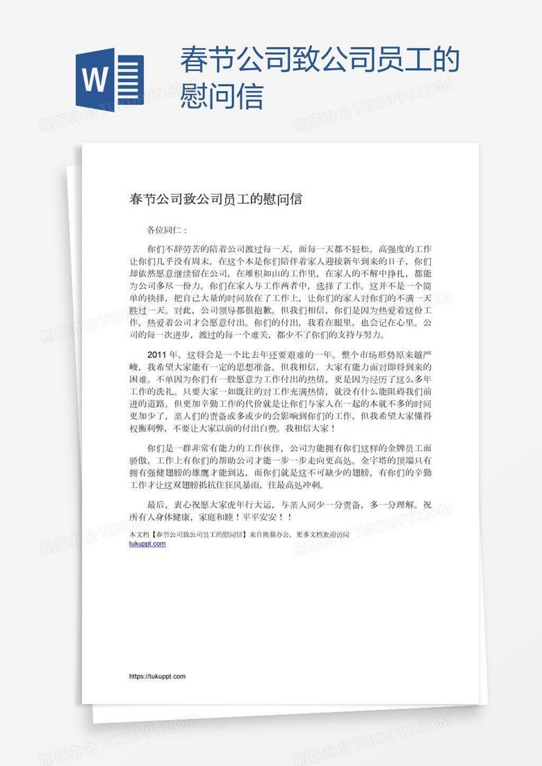 春节公司致公司员工的慰问信
