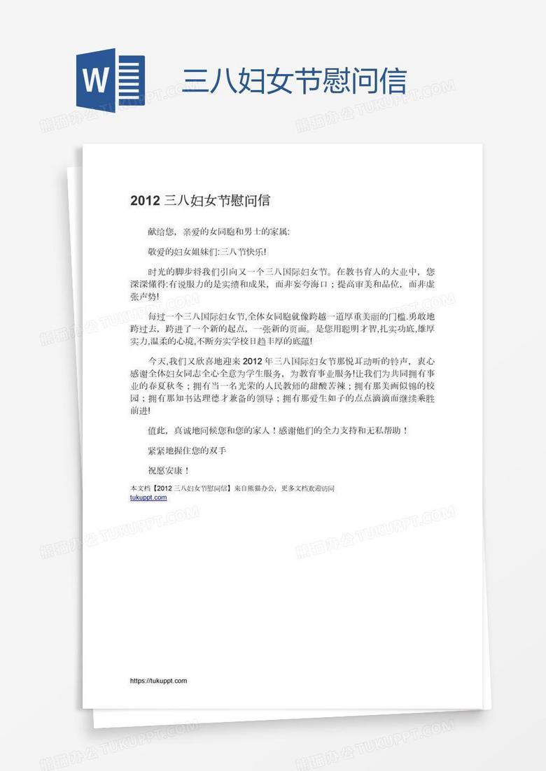 三八妇女节慰问信