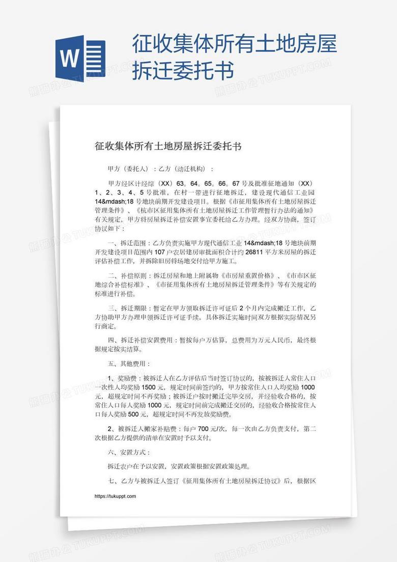 征收集体所有土地房屋拆迁委托书