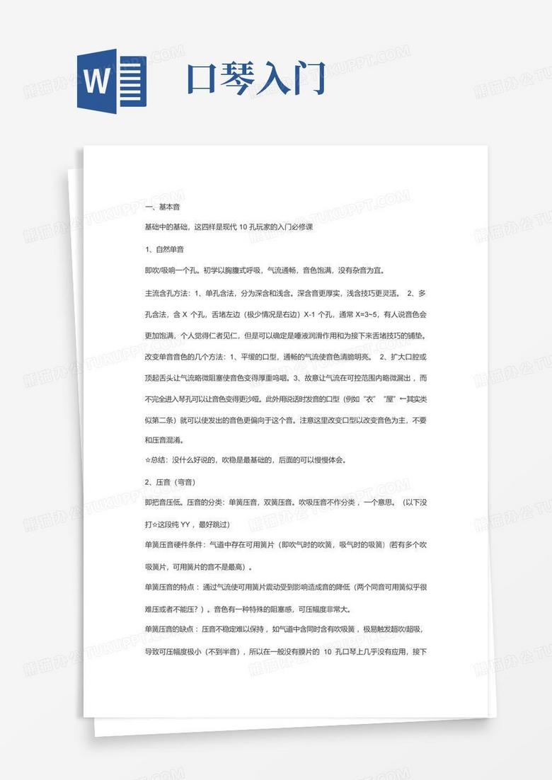 口琴入门Word模板下载_编号lmrypdak_熊猫办公