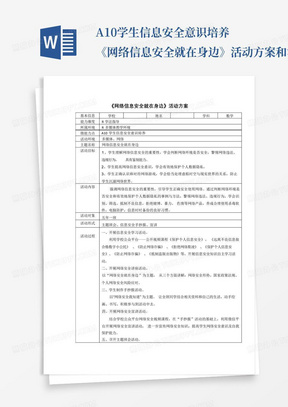 A10学生信息安全意识培养《网络信息安全就在身边》活动方案和活动简报