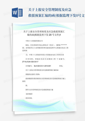 关于上报安全管理制度及应急救援预案汇编的函(根据监理下发0号文件