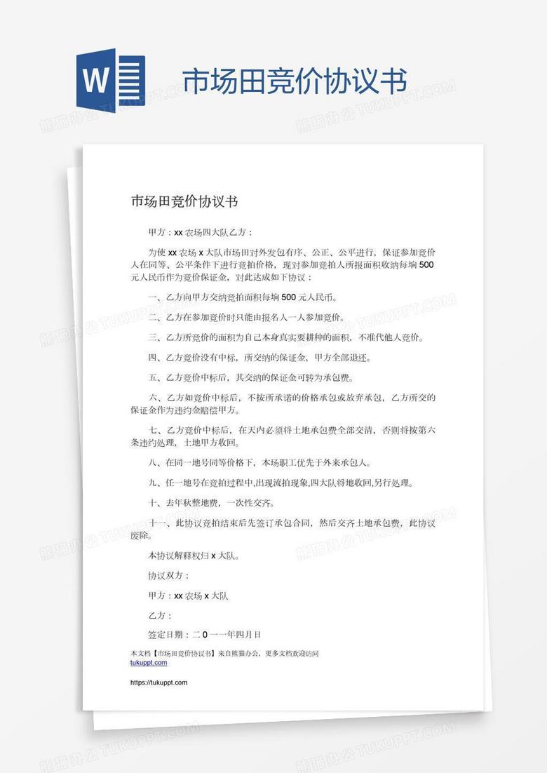 市场田竞价协议书