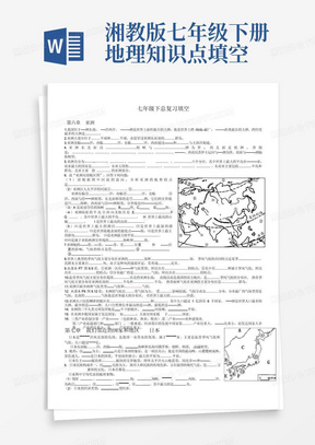 湘教版七年级下册地理知识点填空