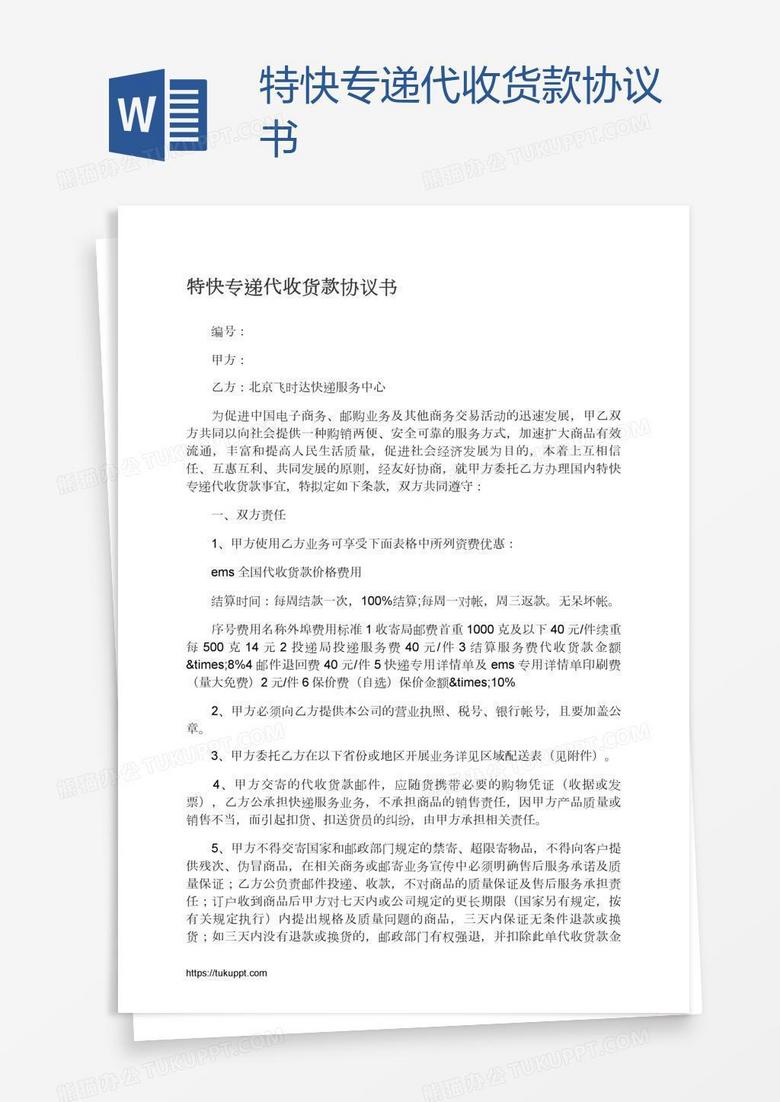 特快专递代收货款协议书