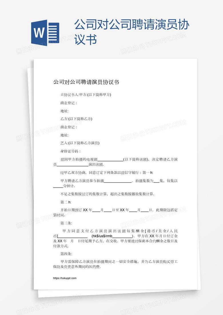 公司对公司聘请演员协议书